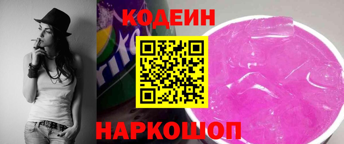 Кодеин Purple Drank  Вход с VPN  Санкт-Петербург  Кодеин напиток Lean (лин) 